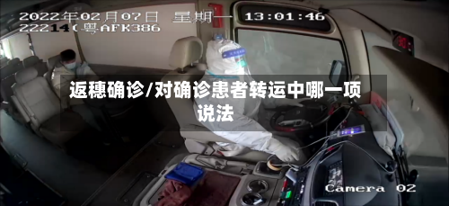 返穗确诊/对确诊患者转运中哪一项说法