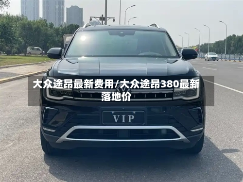 大众途昂最新费用/大众途昂380最新落地价-第3张图片