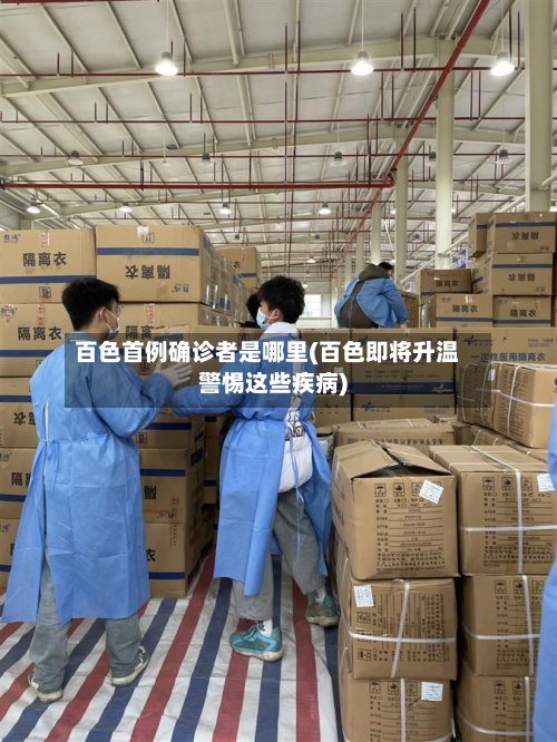 百色首例确诊者是哪里(百色即将升温警惕这些疾病)