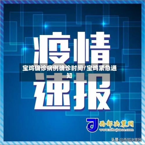 宝鸡确诊病例确诊时间/宝鸡紧急通知