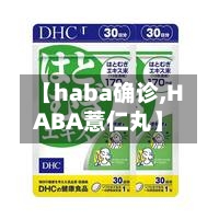 【haba确诊,HABA薏仁丸】