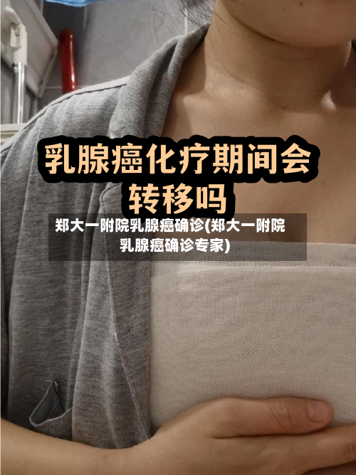 郑大一附院乳腺癌确诊(郑大一附院乳腺癌确诊专家)