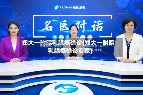 郑大一附院乳腺癌确诊(郑大一附院乳腺癌确诊专家)-第3张图片