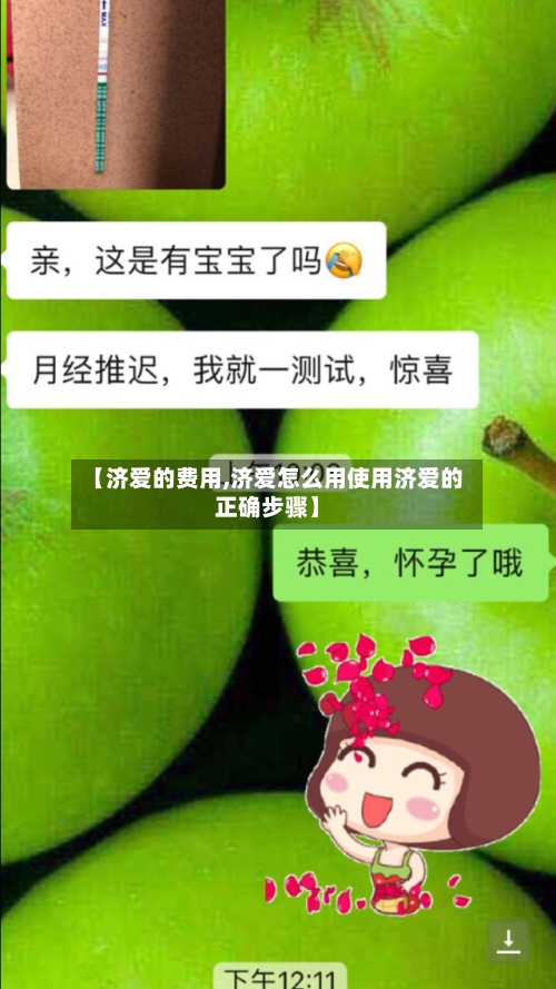 【济爱的费用,济爱怎么用使用济爱的正确步骤】