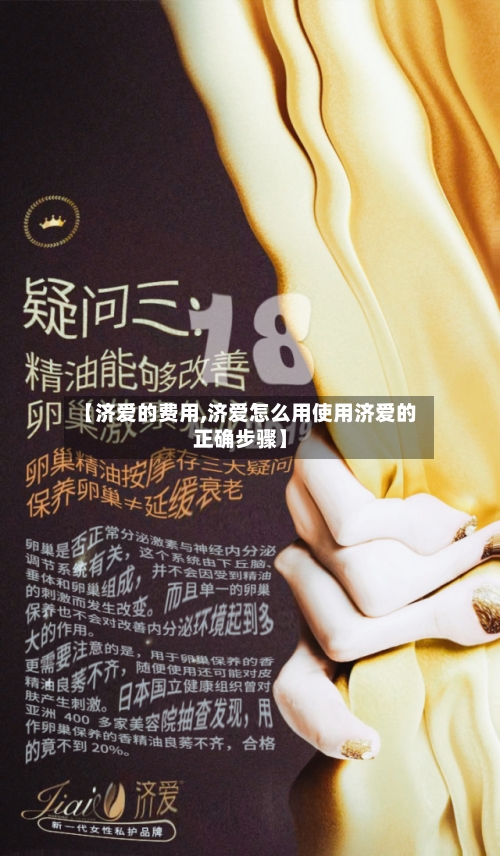 【济爱的费用,济爱怎么用使用济爱的正确步骤】-第2张图片