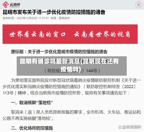 昆明有确诊吗最新消息(昆明现在还有疫情吗)
