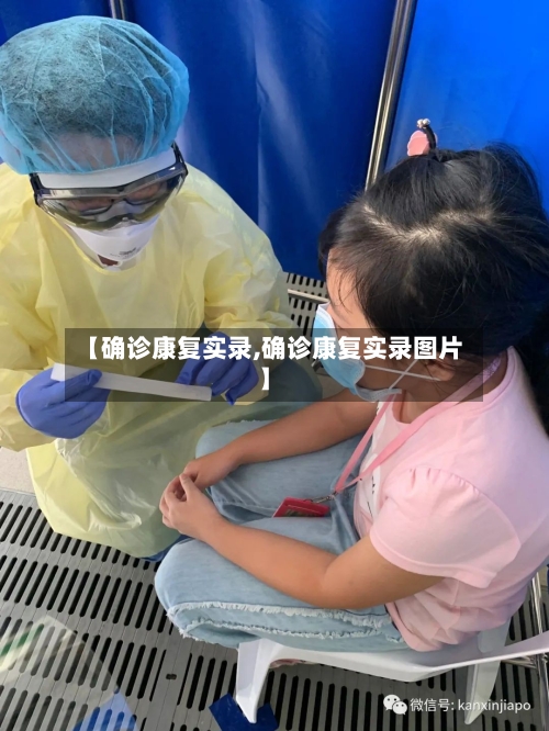 【确诊康复实录,确诊康复实录图片】-第2张图片