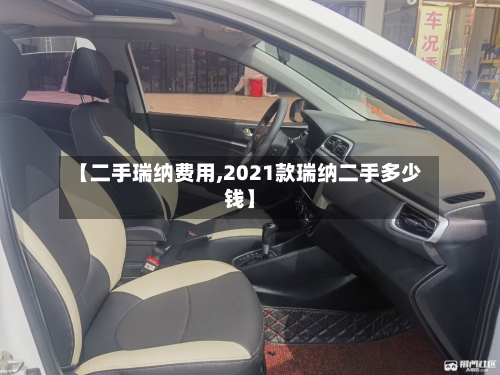 【二手瑞纳费用,2021款瑞纳二手多少钱】