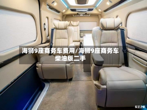 海狮9座商务车费用/海狮9座商务车柴油版二手-第3张图片