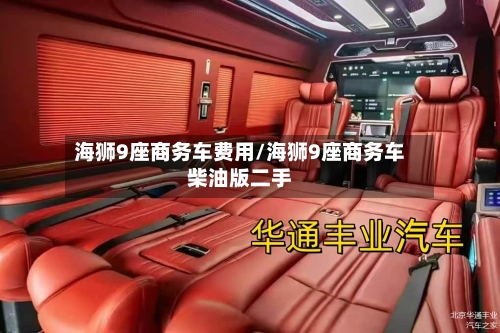 海狮9座商务车费用/海狮9座商务车柴油版二手