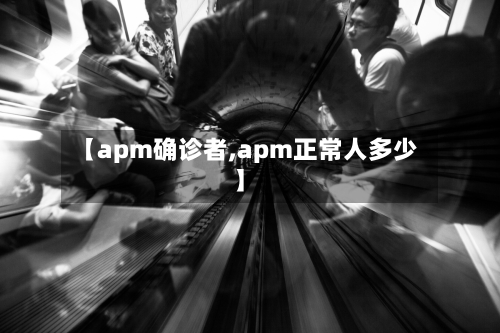 【apm确诊者,apm正常人多少】