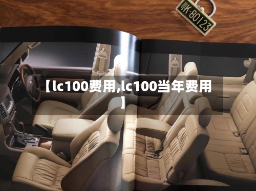 【lc100费用,lc100当年费用】-第2张图片
