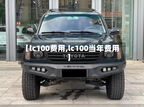 【lc100费用,lc100当年费用】