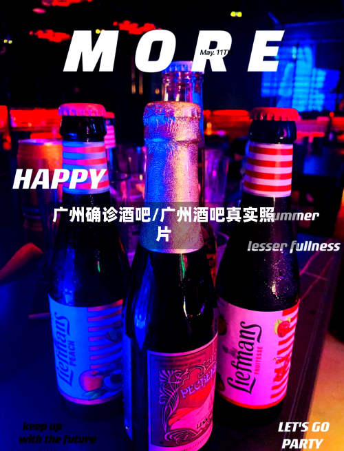 广州确诊酒吧/广州酒吧真实照片
