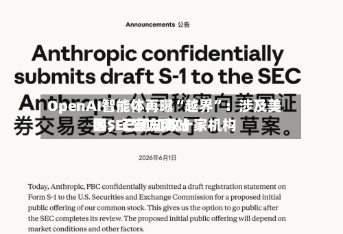 OpenAI智能体再曝“越界”：涉及美国SEC官方网站等	，已通知数十家机构-第2张图片