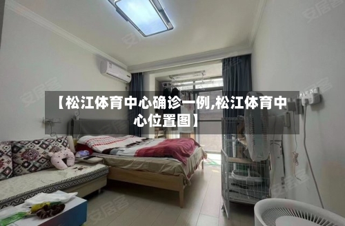 【松江体育中心确诊一例,松江体育中心位置图】-第3张图片