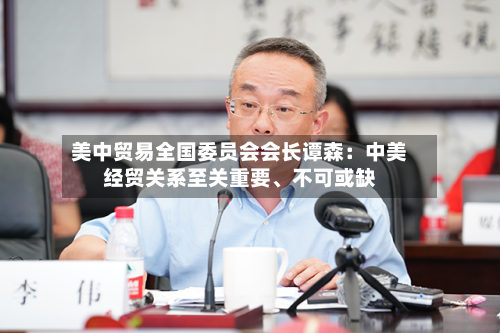 美中贸易全国委员会会长谭森：中美经贸关系至关重要	、不可或缺-第3张图片
