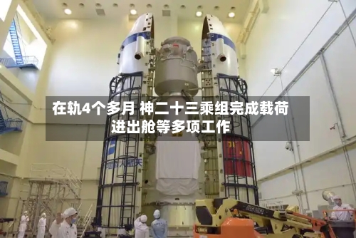 在轨4个多月 神二十三乘组完成载荷进出舱等多项工作