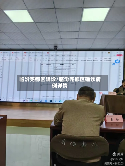 临汾尧都区确诊/临汾尧都区确诊病例详情-第3张图片