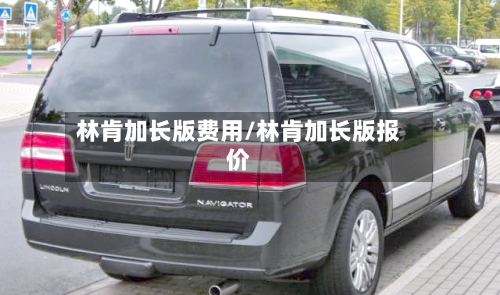 林肯加长版费用/林肯加长版报价