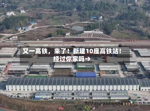 又一高铁，来了！新建10座高铁站！经过你家吗→-第2张图片