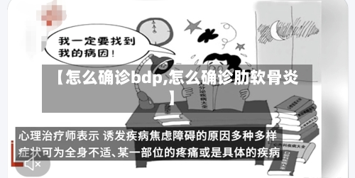 【怎么确诊bdp,怎么确诊肋软骨炎】-第2张图片