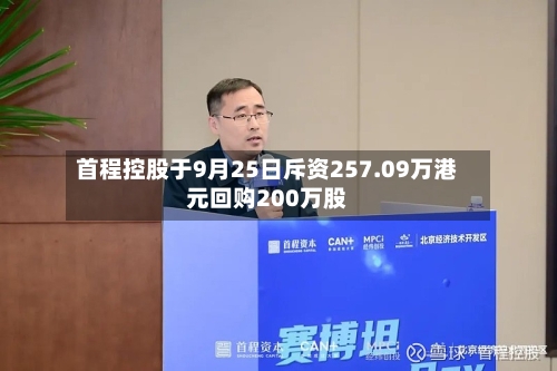 首程控股于9月25日斥资257.09万港元回购200万股-第1张图片