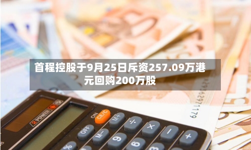 首程控股于9月25日斥资257.09万港元回购200万股-第2张图片
