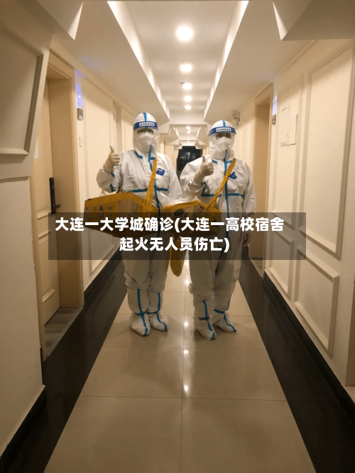 大连一大学城确诊(大连一高校宿舍起火无人员伤亡)-第2张图片