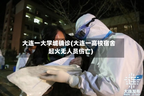 大连一大学城确诊(大连一高校宿舍起火无人员伤亡)-第3张图片