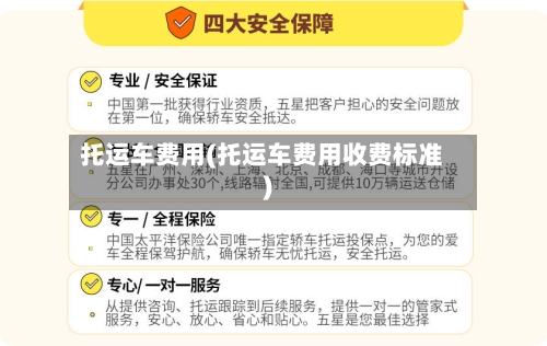 托运车费用(托运车费用收费标准)