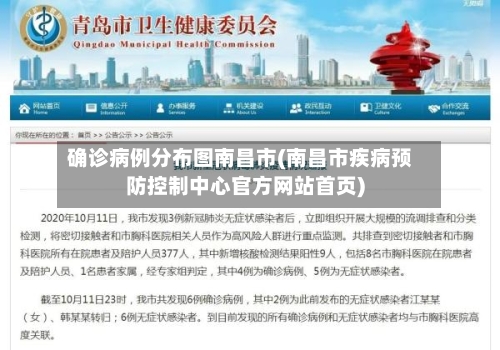 确诊病例分布图南昌市(南昌市疾病预防控制中心官方网站首页)