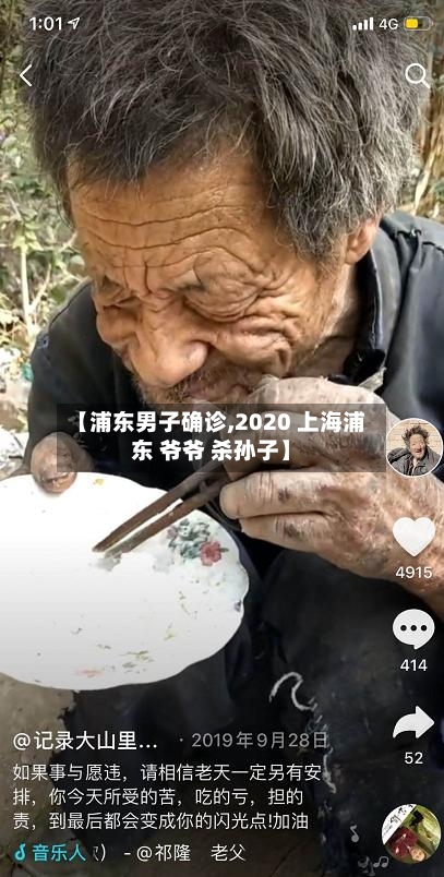【浦东男子确诊,2020 上海浦东 爷爷 杀孙子】