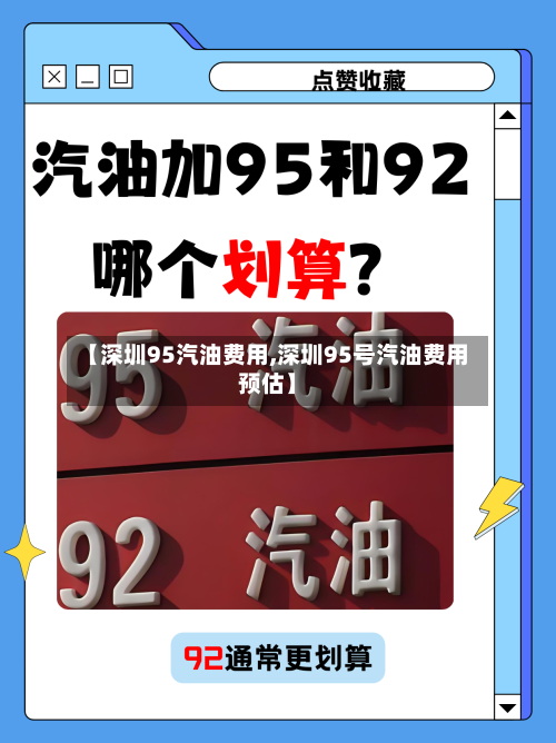 【深圳95汽油费用,深圳95号汽油费用预估】