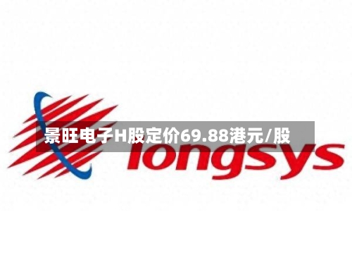 景旺电子H股定价69.88港元/股