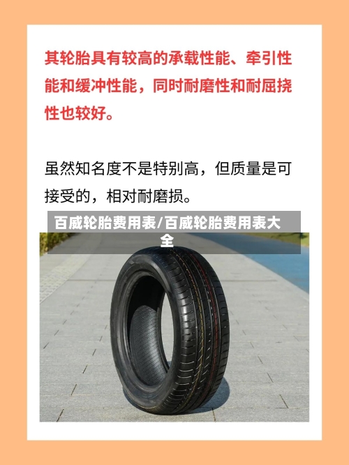 百威轮胎费用表/百威轮胎费用表大全