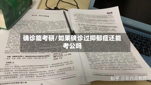 确诊能考研/如果确诊过抑郁症还能考公吗