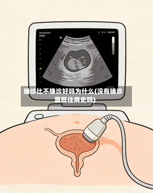 确诊比不确诊好吗为什么(没有确诊算既往病史吗)