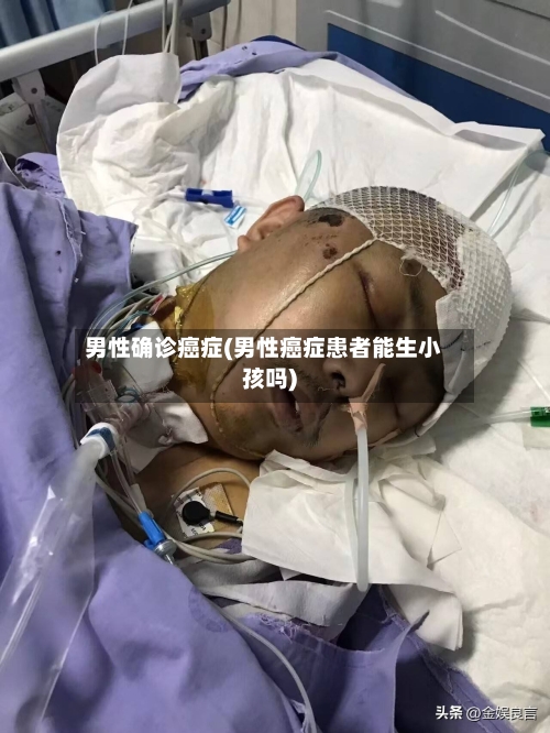 男性确诊癌症(男性癌症患者能生小孩吗)-第2张图片