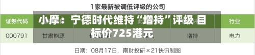 小摩：宁德时代维持“增持	”评级 目标价725港元-第2张图片