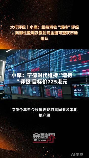 小摩：宁德时代维持“增持”评级 目标价725港元-第1张图片