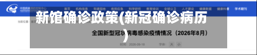 新馆确诊政策(新冠确诊病历)-第1张图片