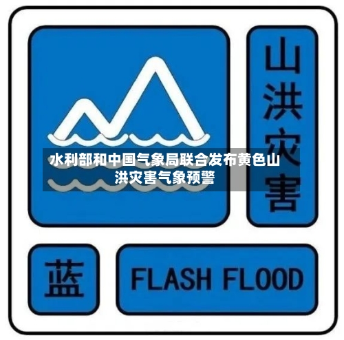 水利部和中国气象局联合发布黄色山洪灾害气象预警-第2张图片