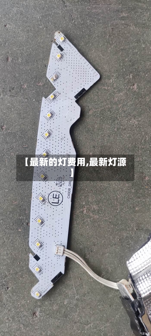 【最新的灯费用,最新灯源】