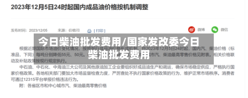 今日柴油批发费用/国家发改委今日柴油批发费用-第2张图片
