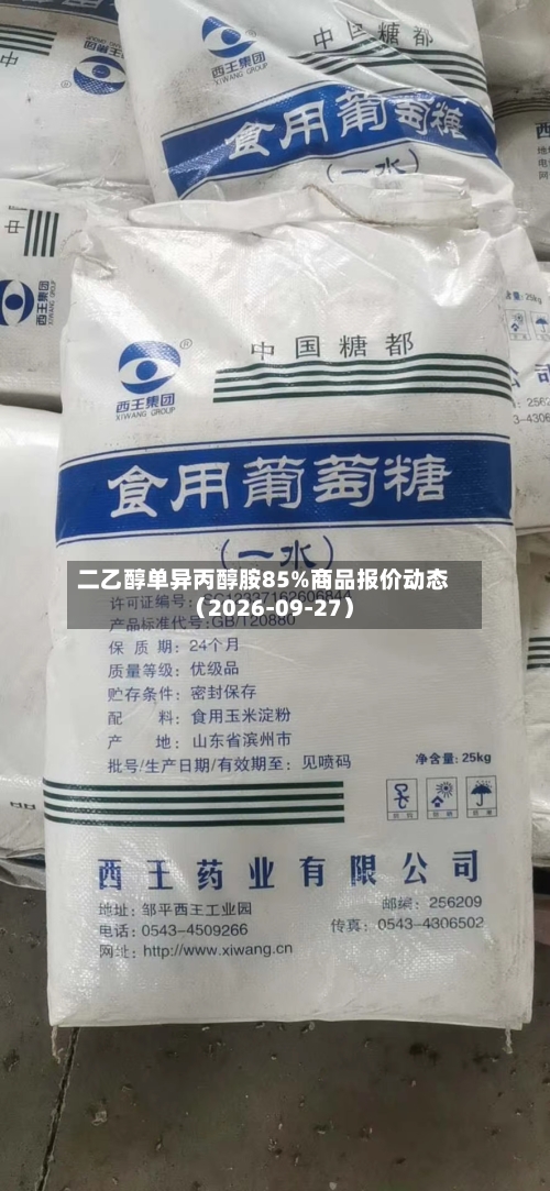 二乙醇单异丙醇胺85%商品报价动态(2026-09-27)-第2张图片
