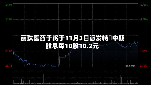 丽珠医药于将于11月3日派发特別中期股息每10股10.2元-第1张图片