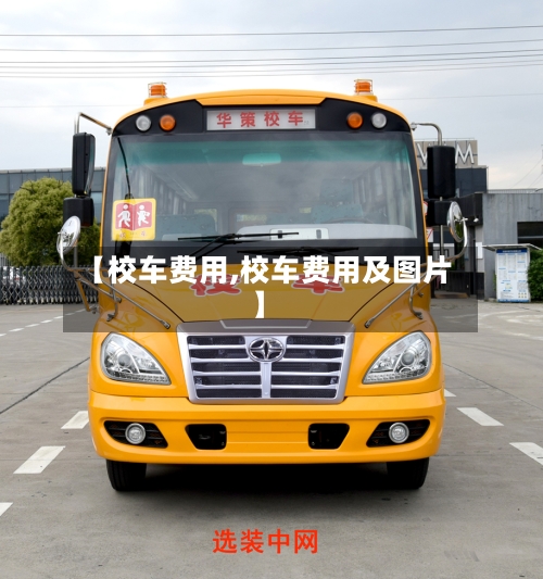 【校车费用,校车费用及图片】