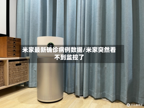 米家最新确诊病例数据/米家突然看不到监控了
