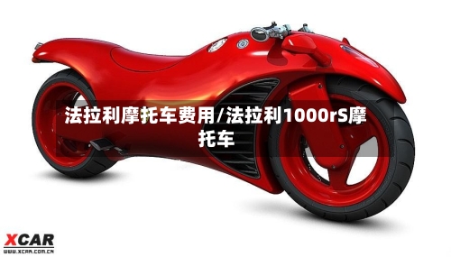 法拉利摩托车费用/法拉利1000rS摩托车